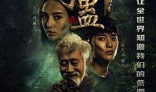 电影蛊在线观看,诡谲迷局，生死较量